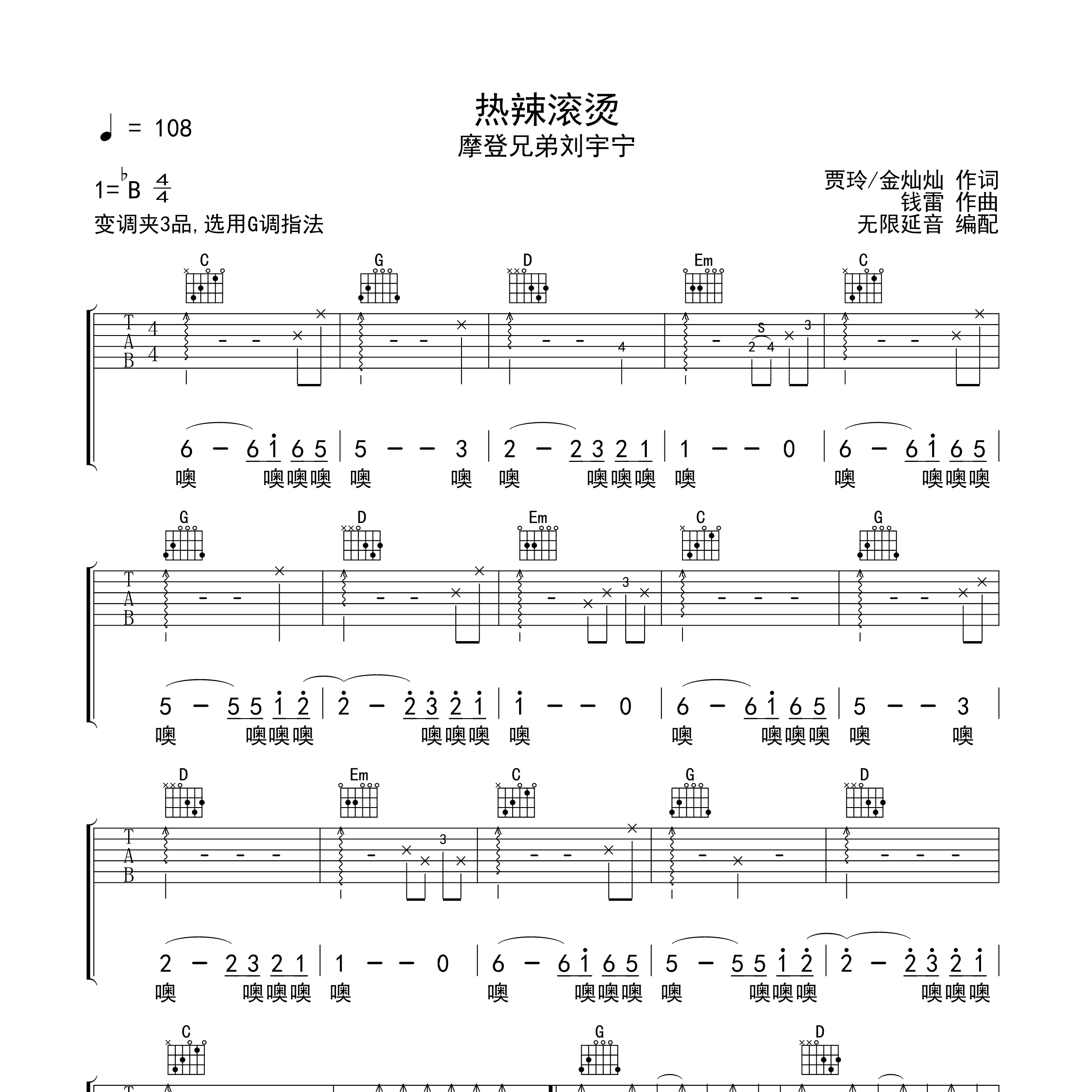 《热辣滚烫吉他谱》G调_摩登兄弟刘宇宁_无限延音编配_好听到爆炸1
