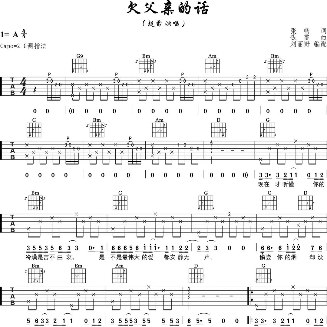 《欠父亲的话吉他谱》G调_赵雷_阿野先生编配_编配效果超好1