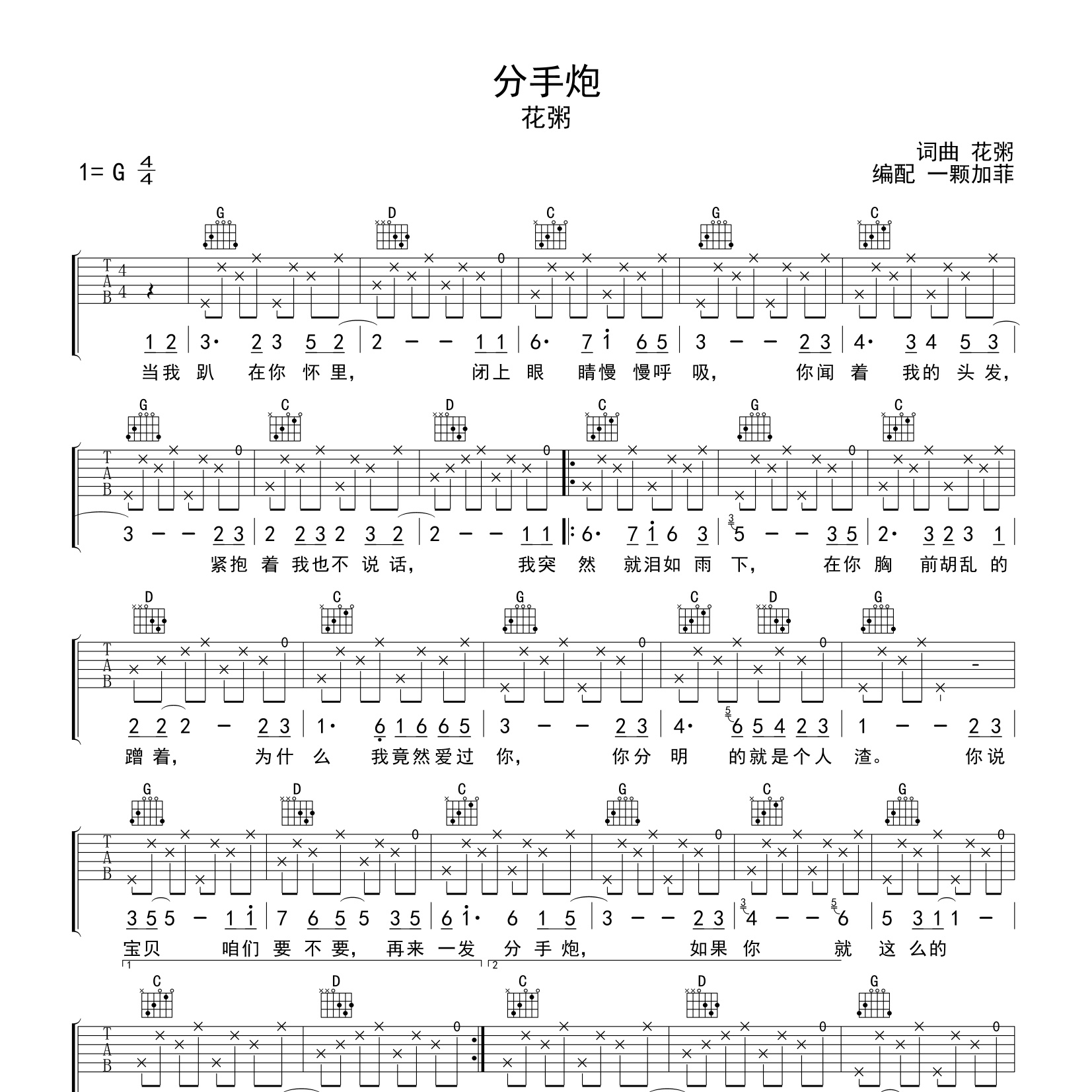 《分手炮吉他谱》G调_花粥_一颗加菲编配_完美精编版1