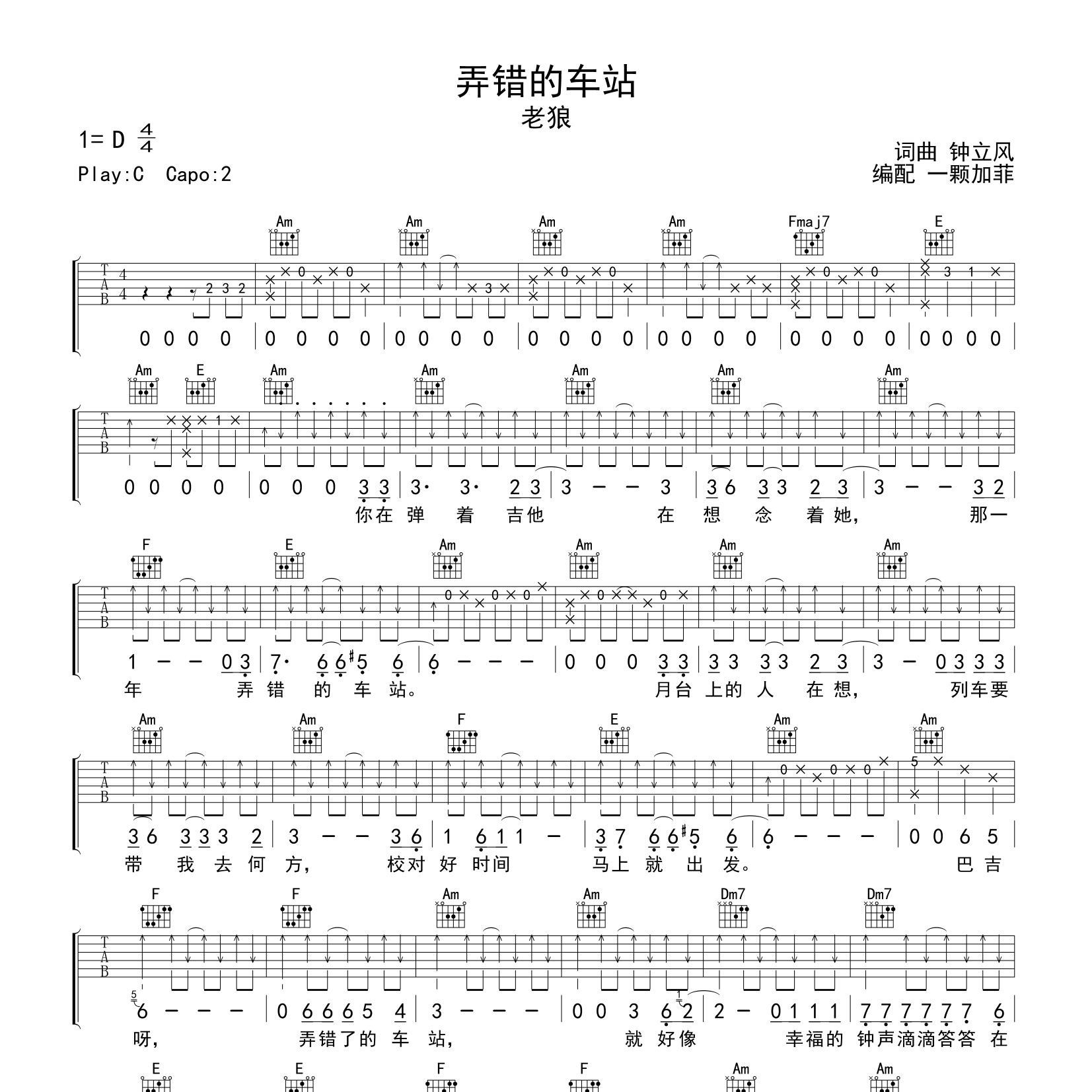 《弄错的车站吉他谱》C调_老狼_一颗加菲编配_好听到爆炸1