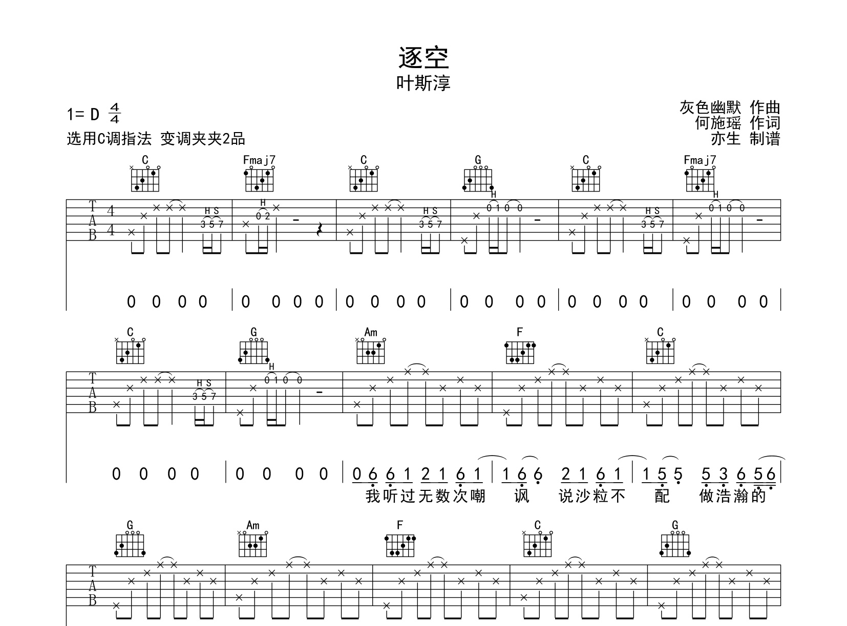《逐空吉他谱》C调_叶斯淳_亦生编配_好听到想哭1