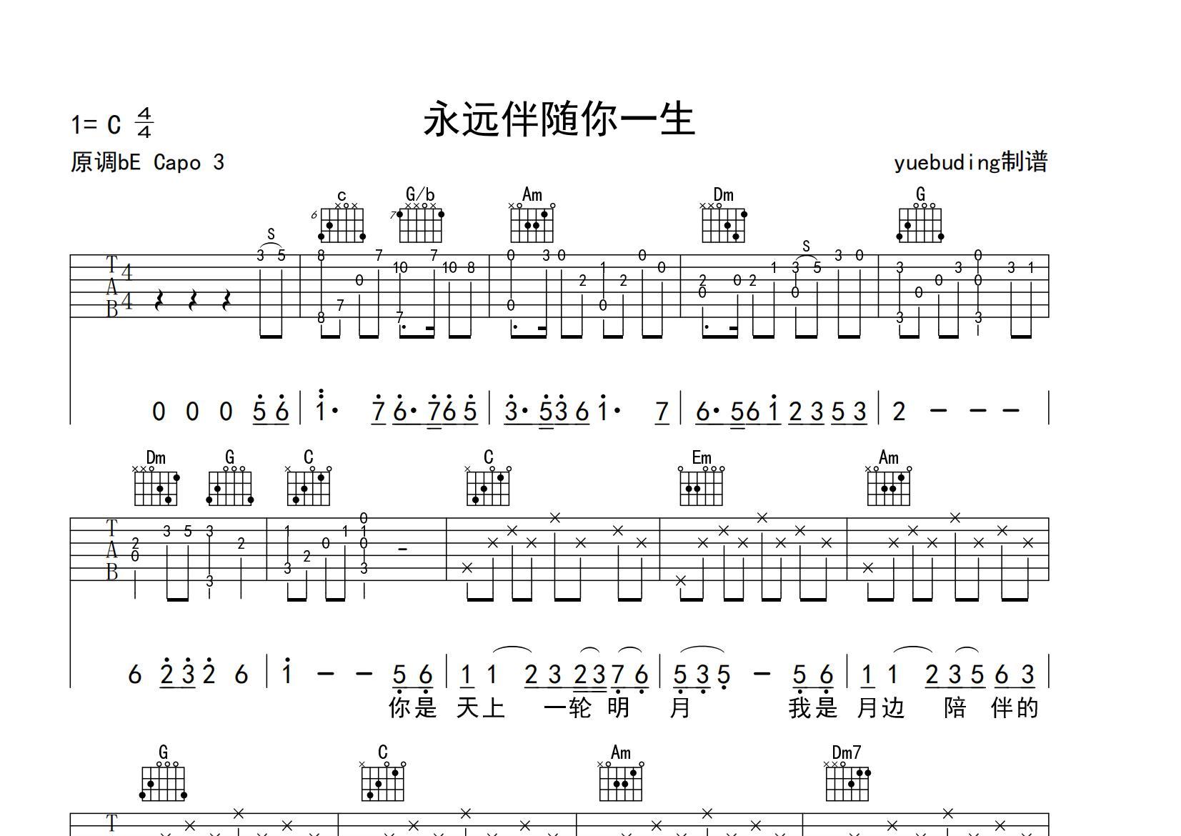 《永远伴随你一生吉他谱》C调_闫学晶_yuebuding编配_好听到哭了1