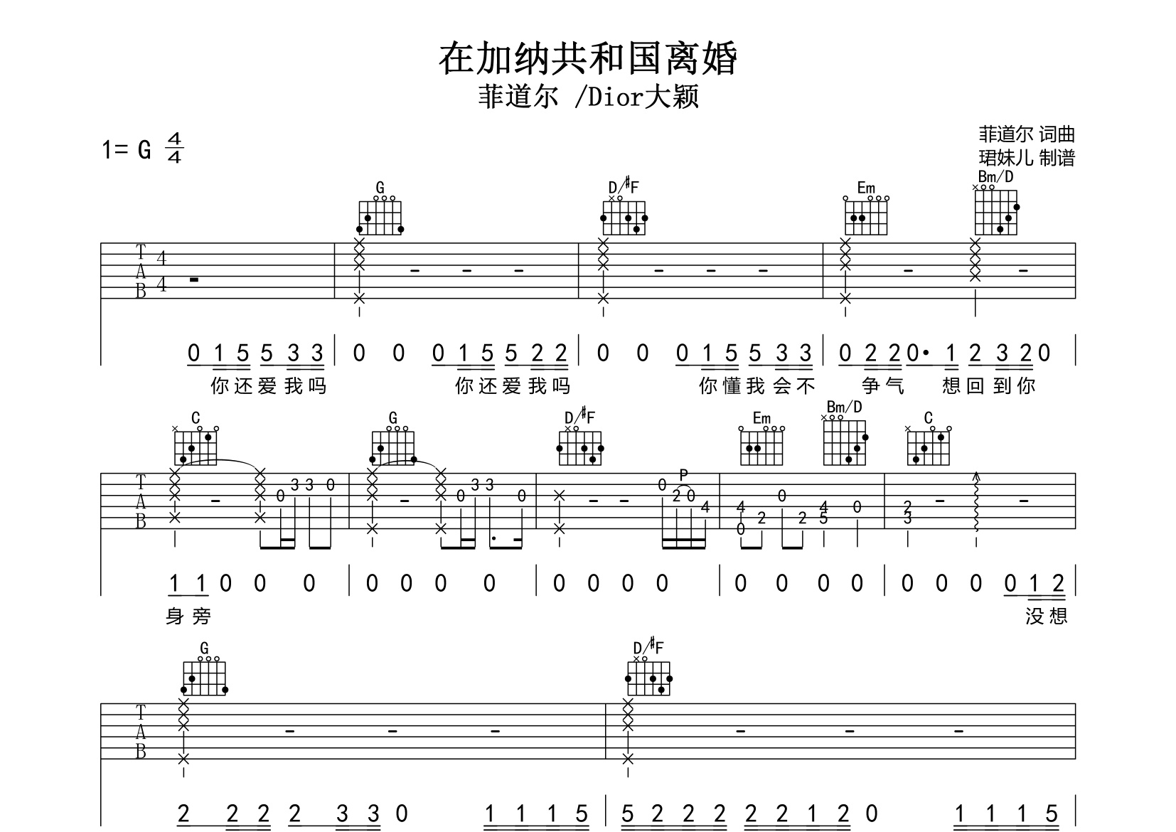 《在加纳共和国离婚吉他谱》G调_菲道尔/Dior大颖_珺妹儿编配_编配还原超高1