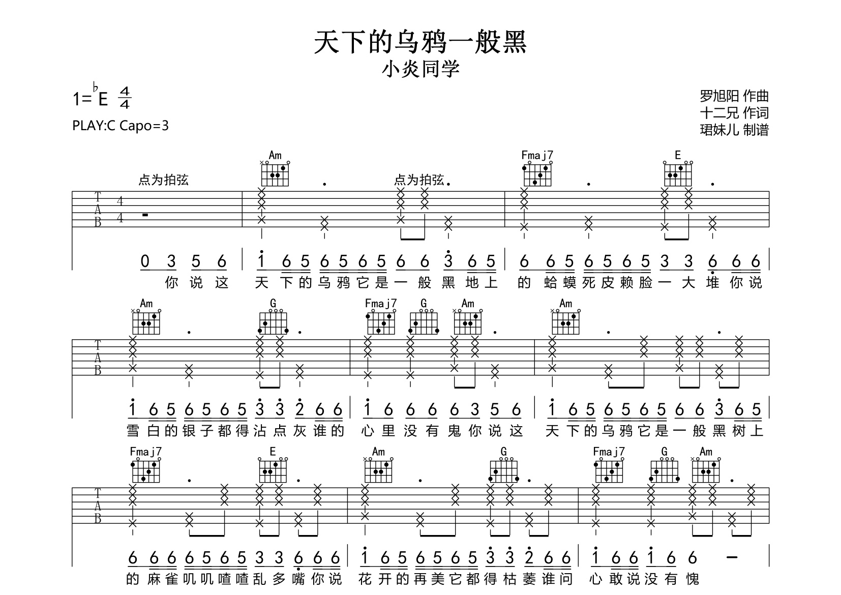 《天下的乌鸦一般黑吉他谱》C调_小炎同学_珺妹儿编配_超好弹又好听1