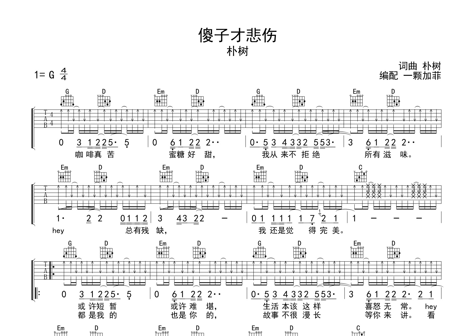 《傻子才悲伤吉他谱》G调_朴树_一颗加菲编配_好听又容易学1