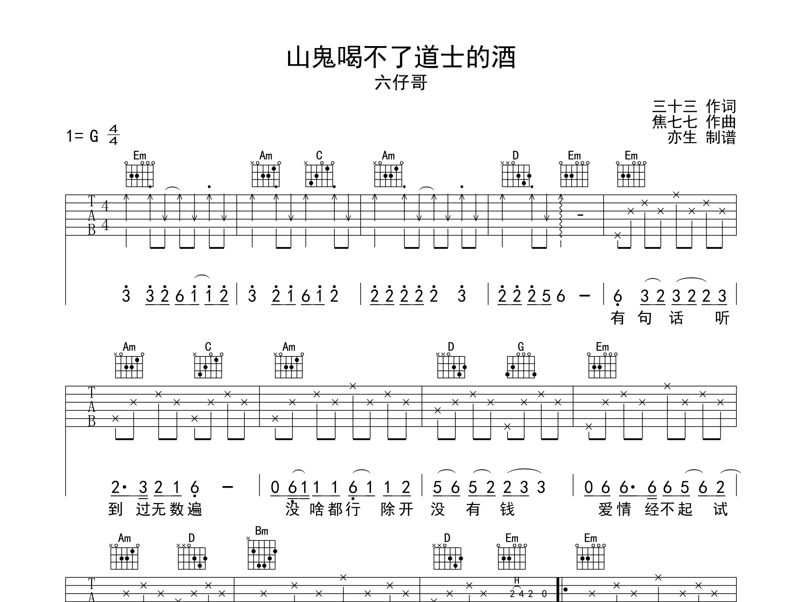 《山鬼喝不了道士的酒吉他谱》G调_六仔哥_亦生编配_经典编配好听1