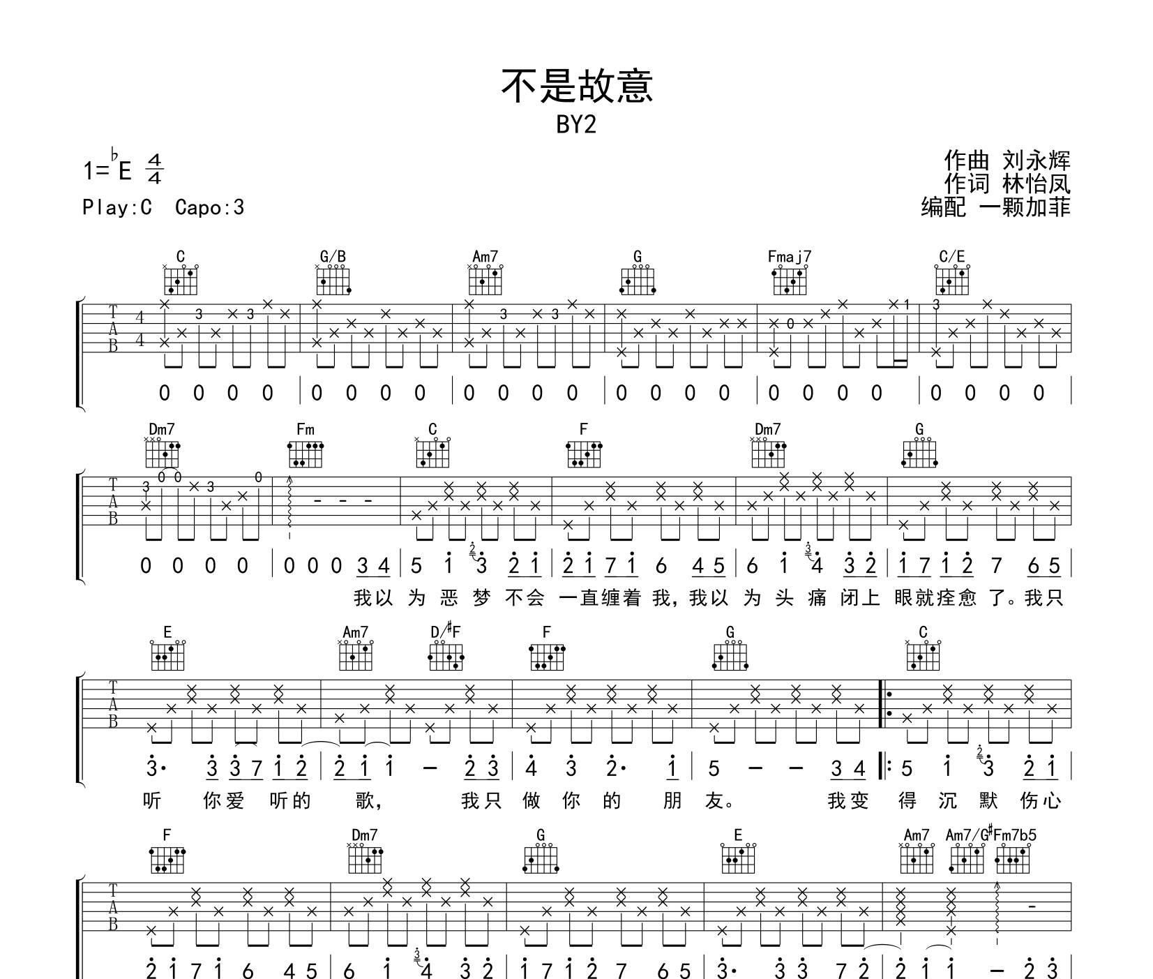 《不是故意吉他谱》C调_BY2_一颗加菲编配_旋律超级上头1