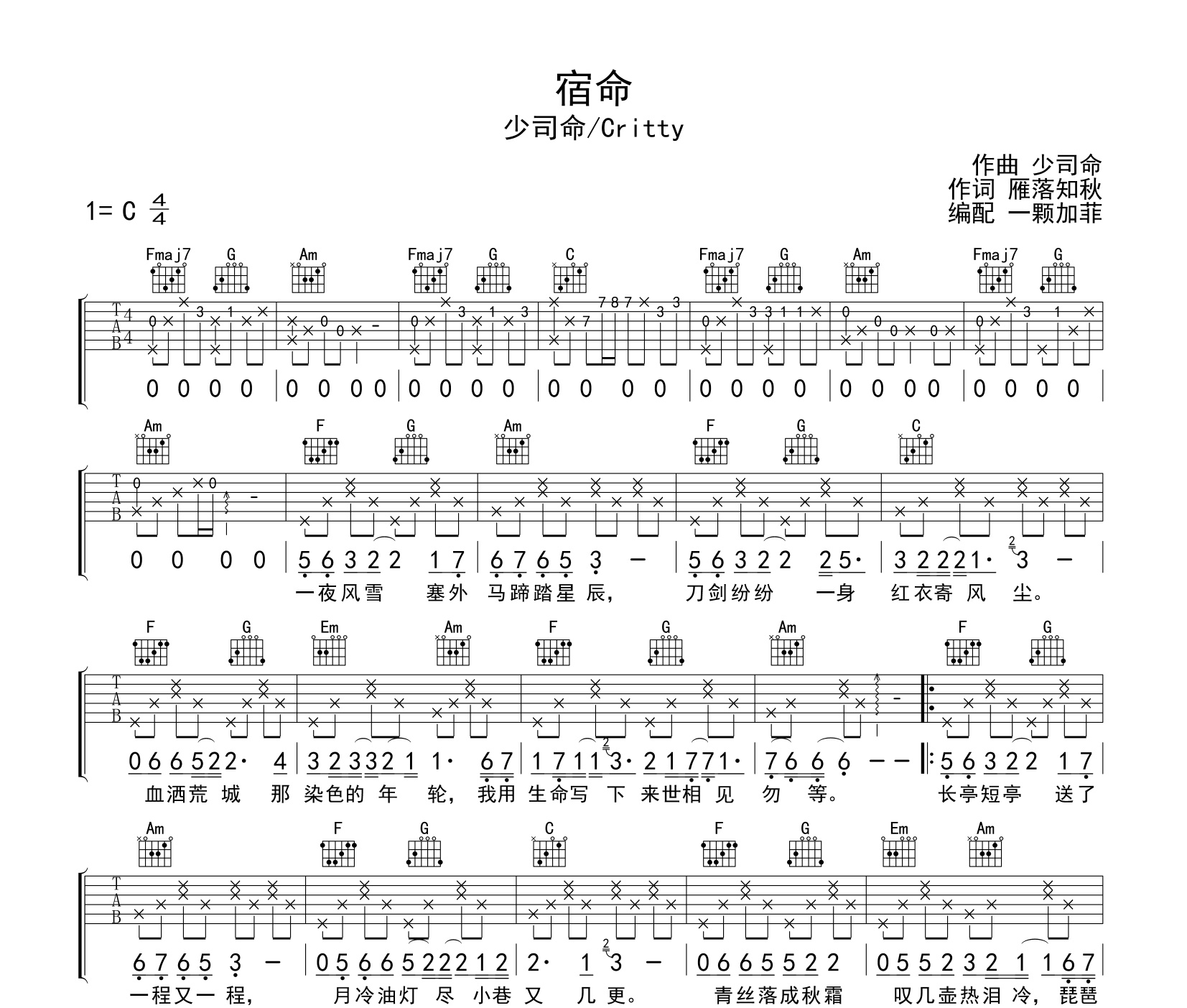 《宿命吉他谱》C调_少司命_一颗加菲编配_旋律超级上头1