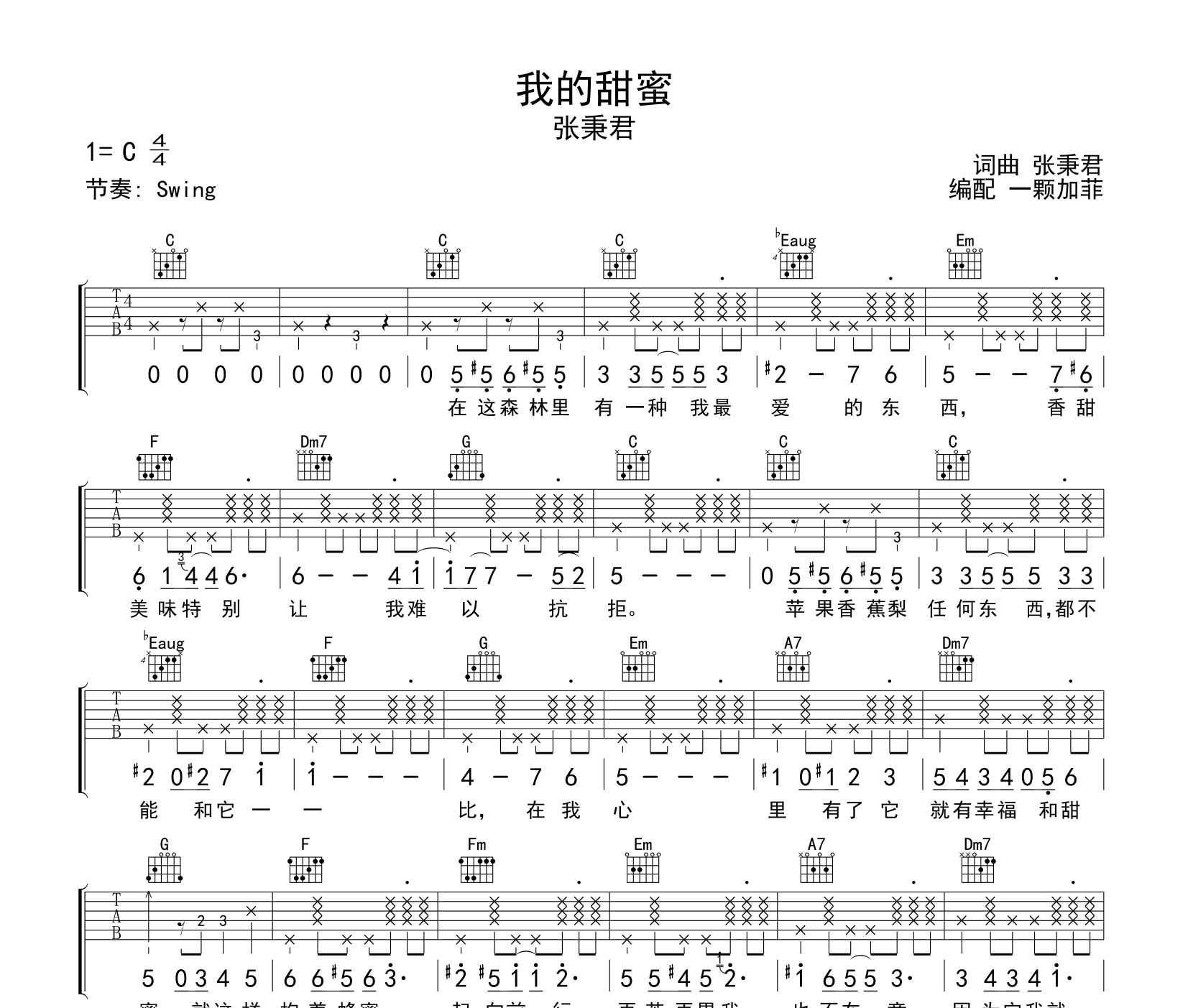 《我的甜蜜吉他谱》C调_张秉君_一颗加菲编配_这版本绝了1
