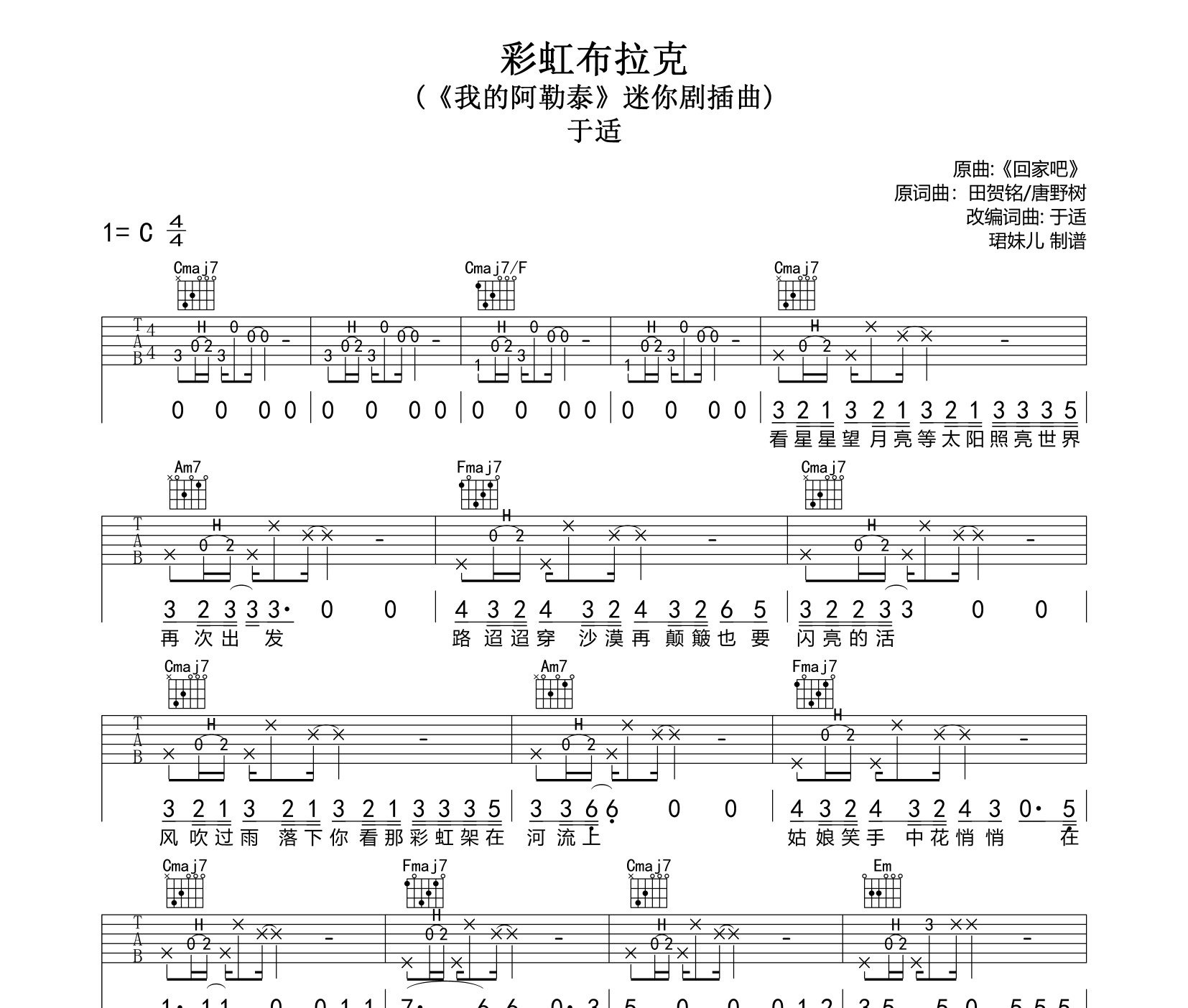 《彩虹布拉克吉他谱》C调_于适_珺妹儿编配_这版本绝了1