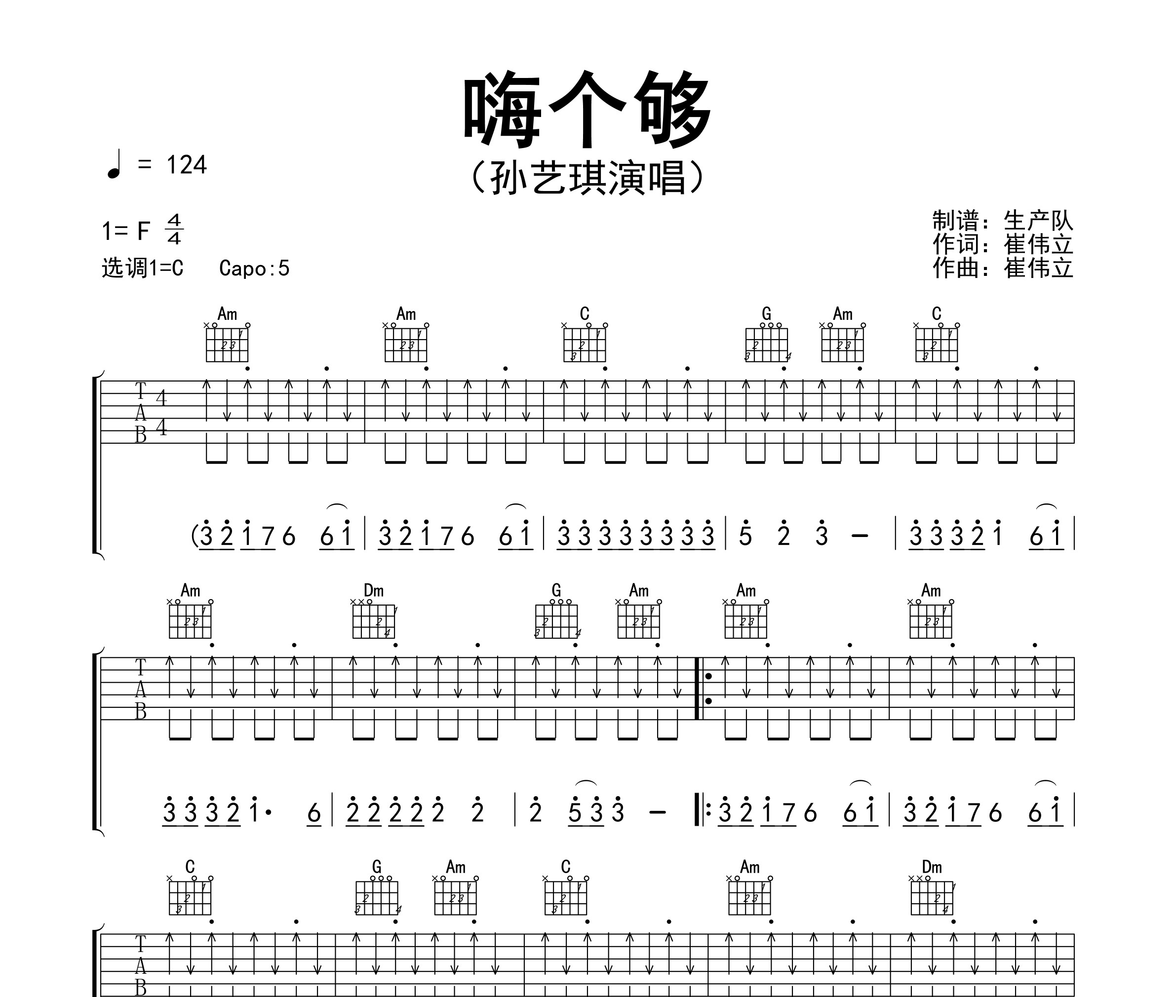 《嗨个够吉他谱》C调_孙艺琪_生产队编配_好听又好学1