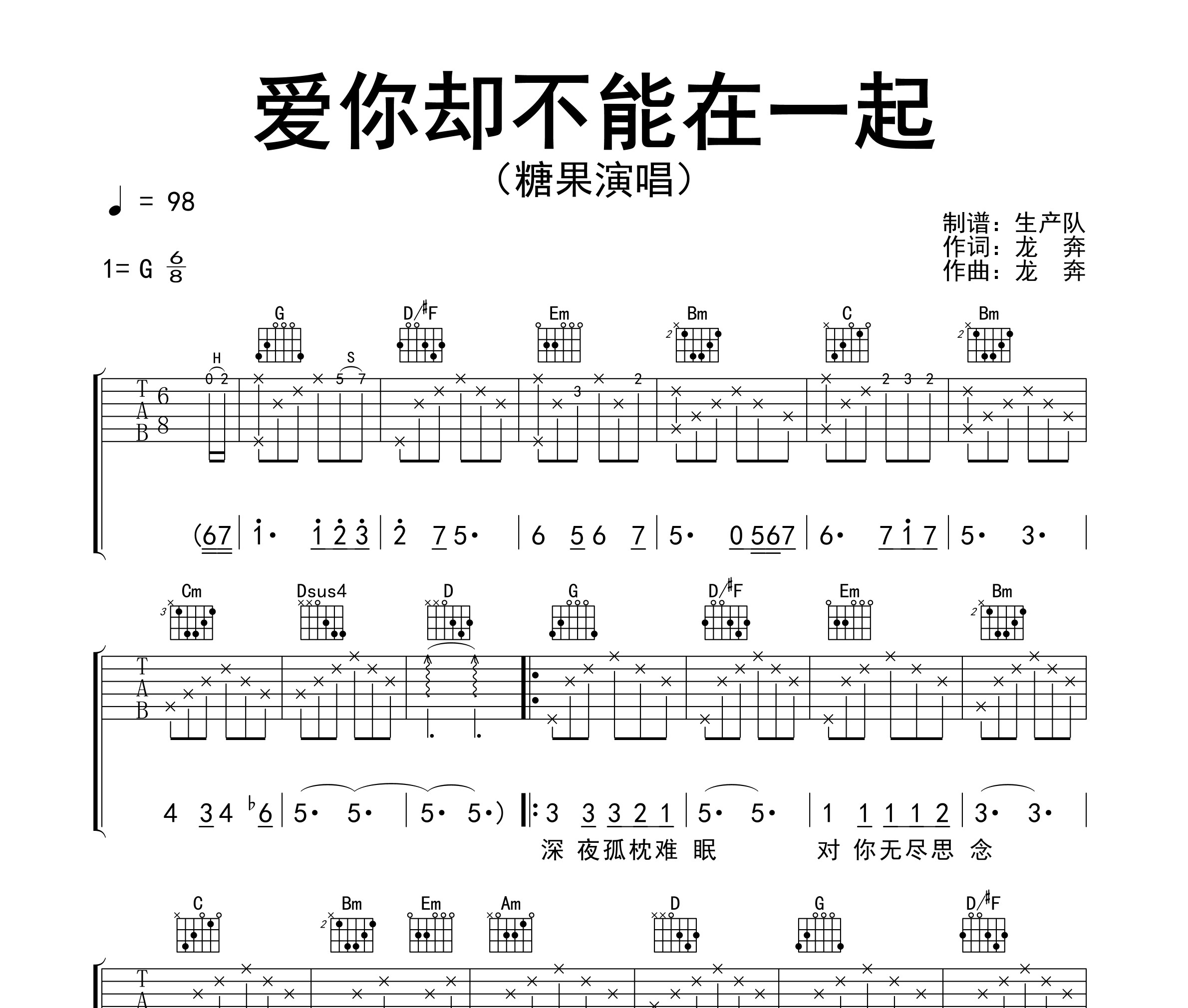 《爱你却不能在一起吉他谱》G调_糖果_生产队编配_宝藏级编配1