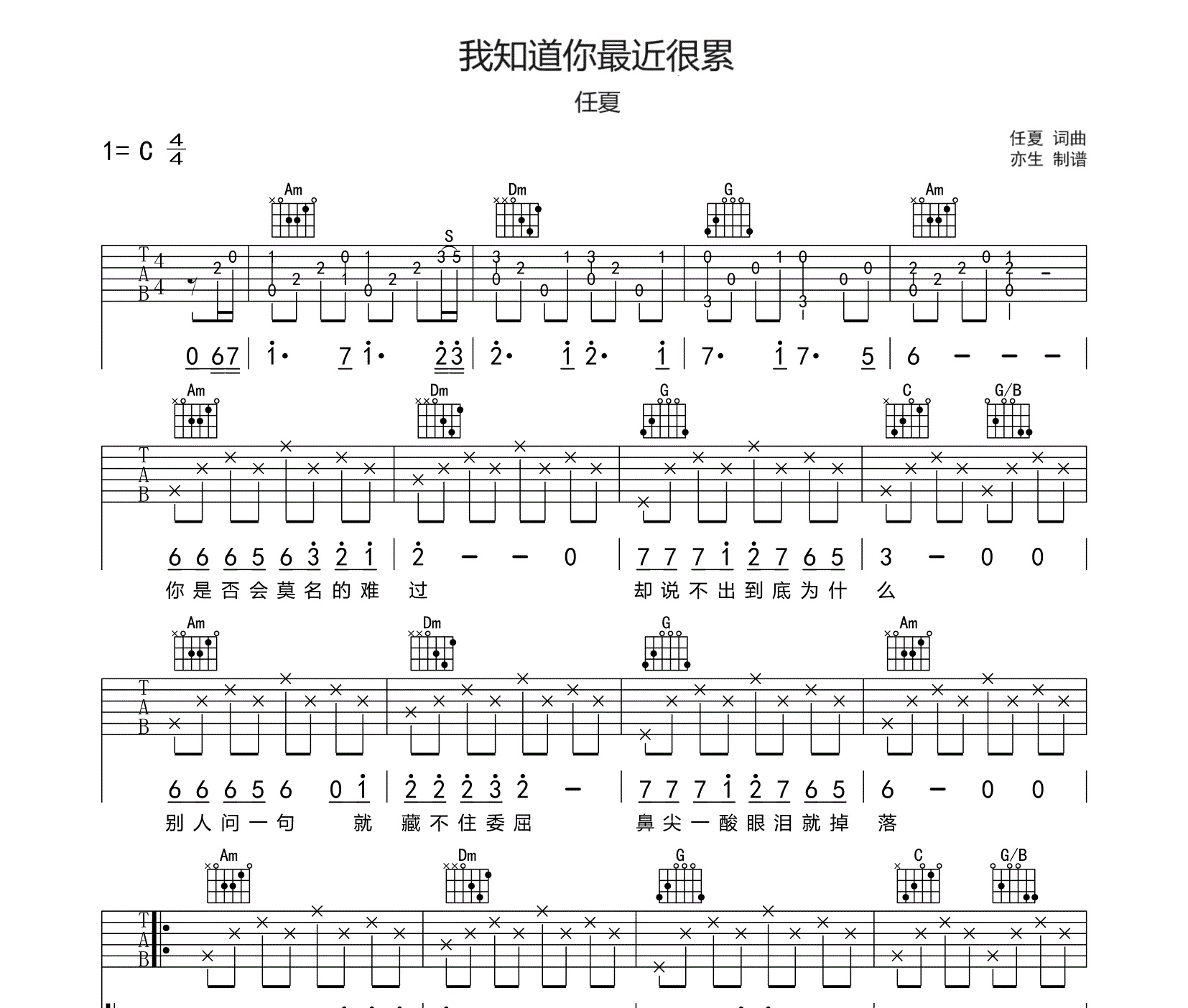 《我知道你最近很累吉他谱》C调_任夏_亦生编配_旋律超级上头1