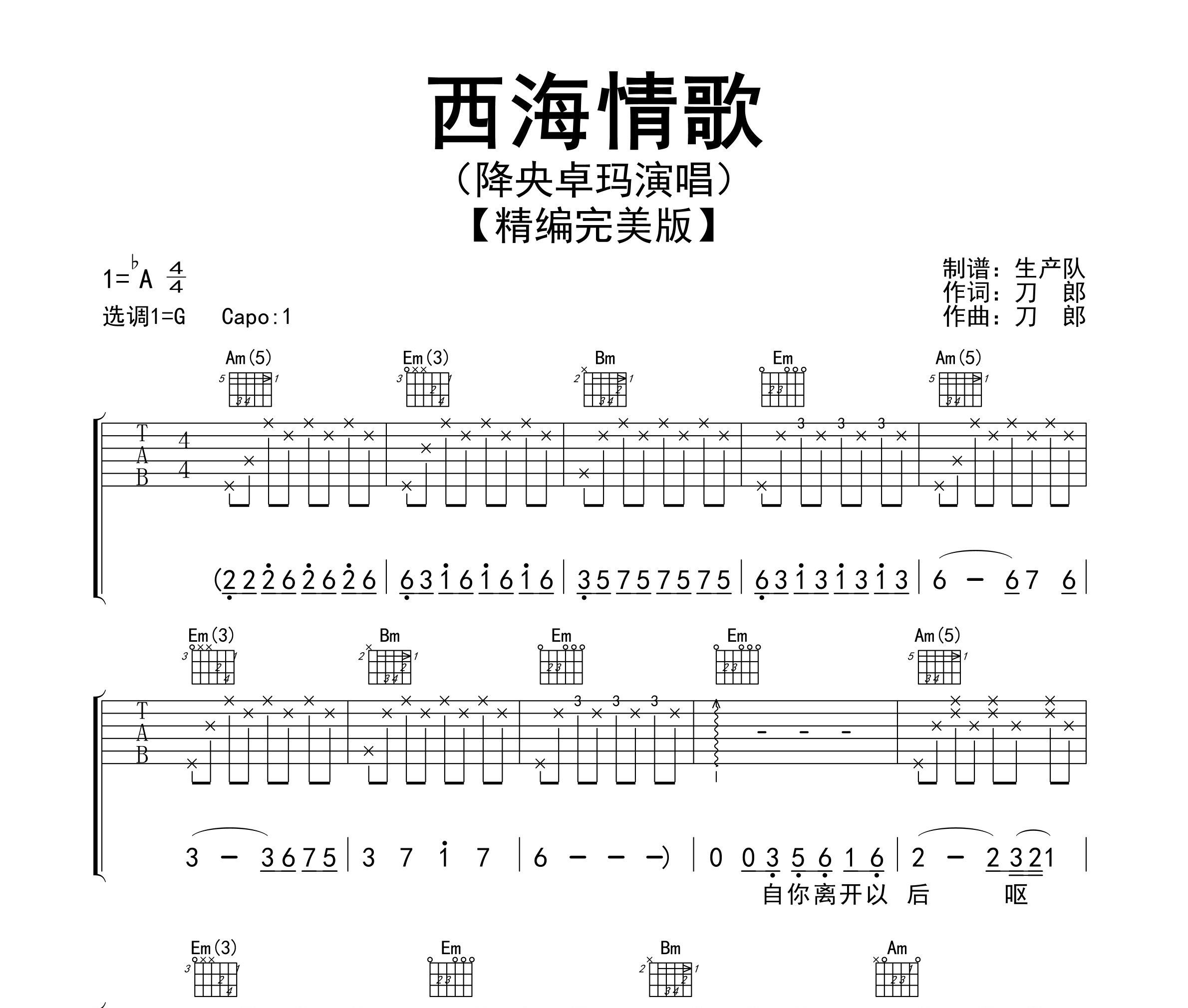《西海情歌吉他谱》G调_降央卓玛_生产队编配_超好弹又好听1