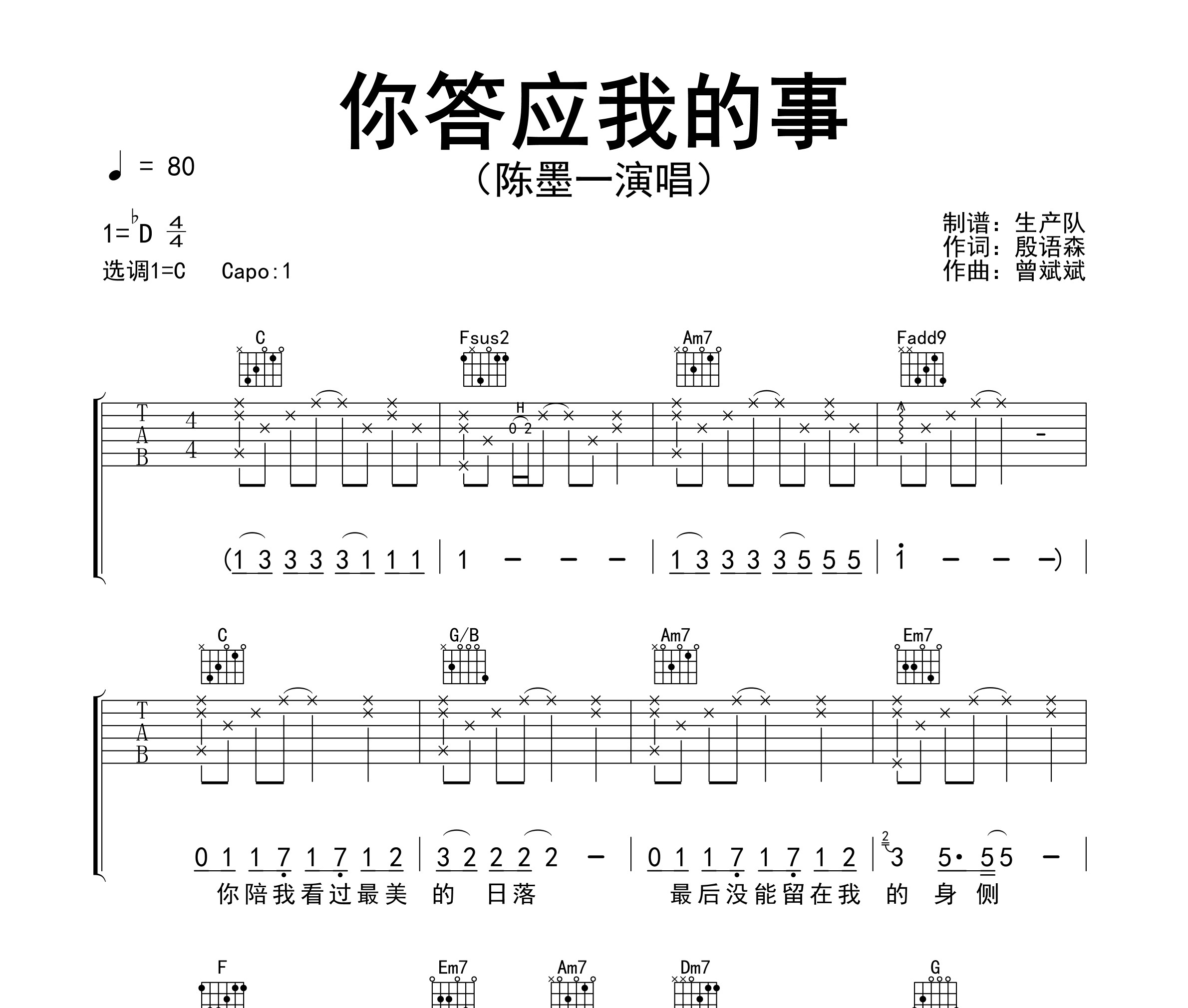 《你答应我的事吉他谱》C调_陈墨一_生产队编配_经典编配好听1