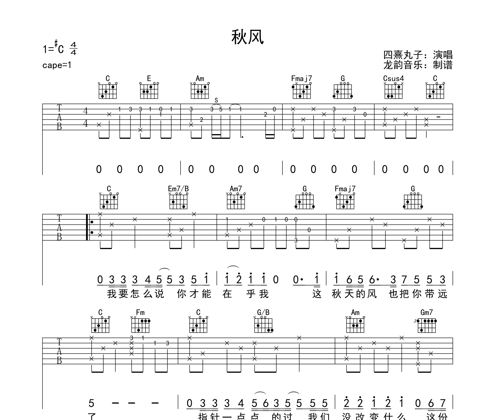 《秋风吉他谱》C#调_四熹丸子_龙韵音乐编配_宝藏级编配1