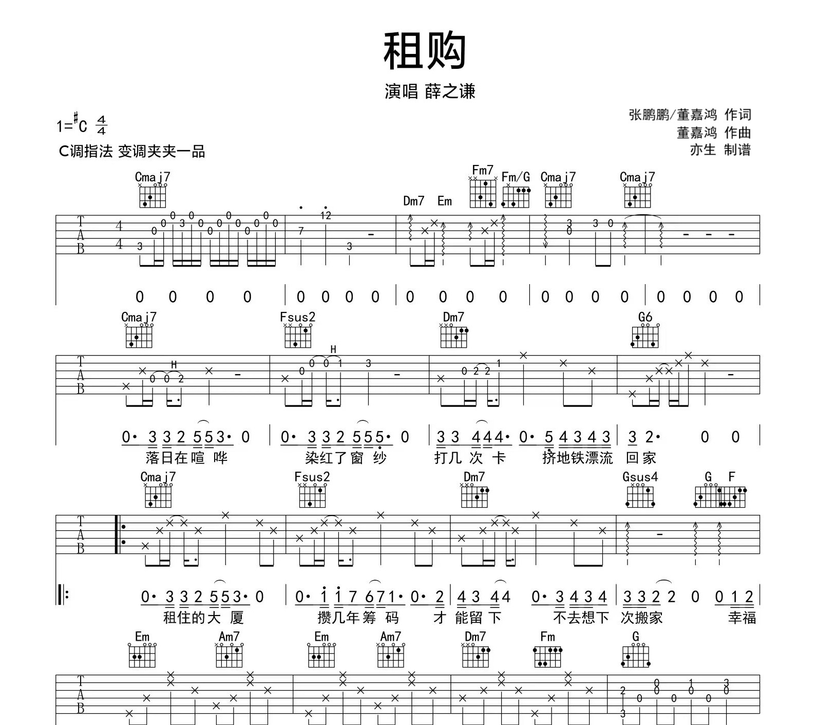 《租购吉他谱》C调_薛之谦_亦生编配_超好听超好弹1