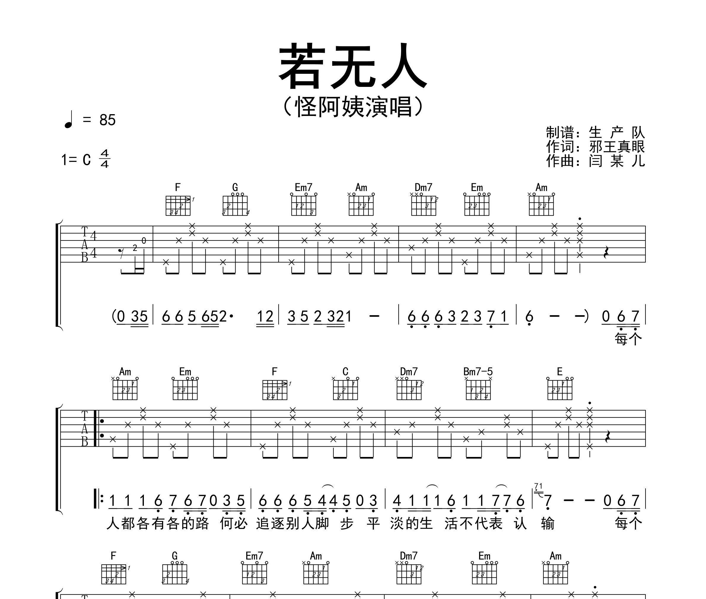 《若无人吉他谱》C调_怪阿姨_生产队编配_超好弹又好听1