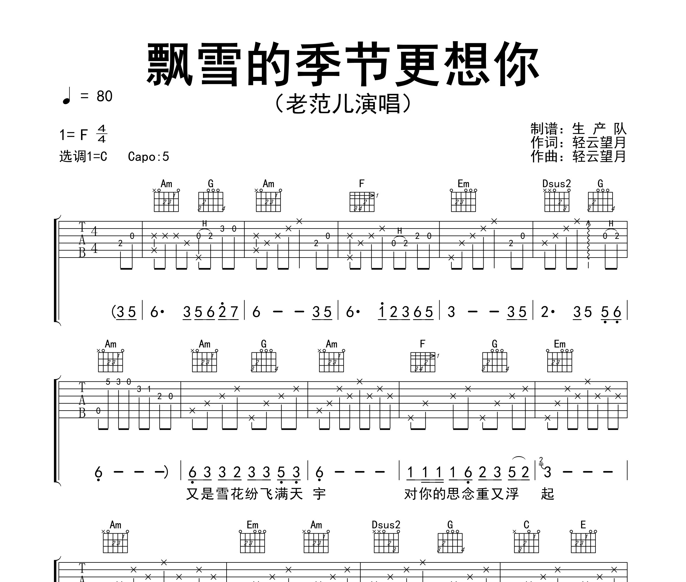 《飘雪的季节更想你吉他谱》C调_老范儿_生产队编配_完美精编版1