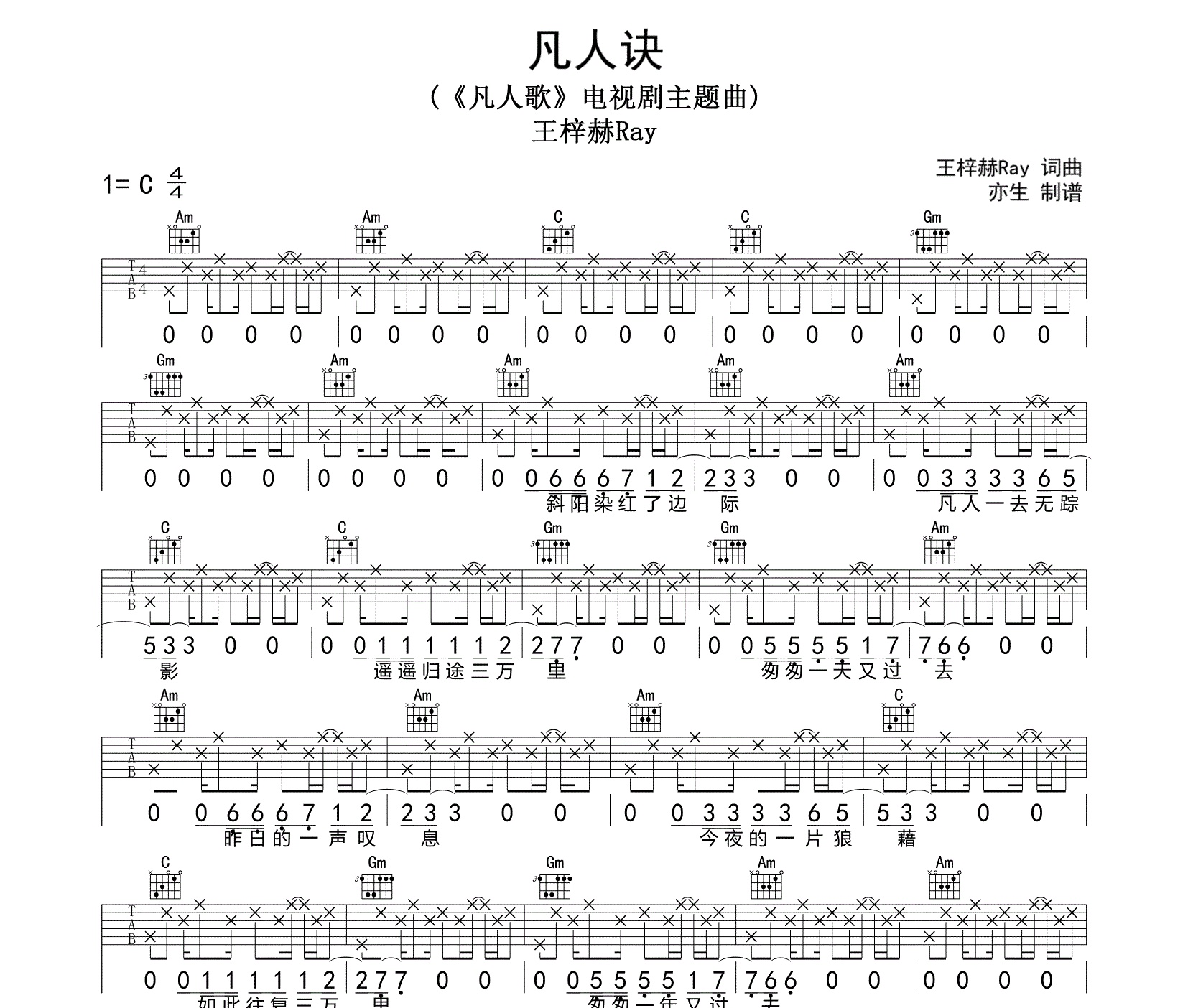 《凡人诀吉他谱》C调_王梓赫Ray_亦生编配_编配还原超高1