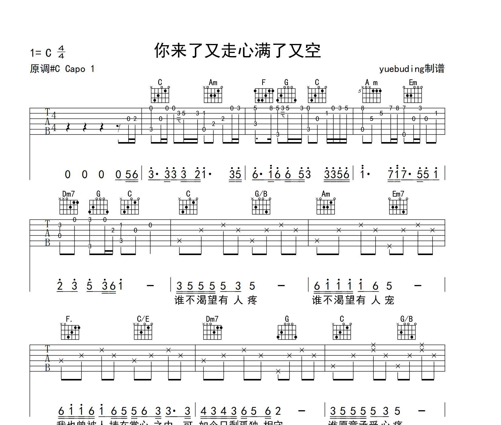 《你来了又走心满了又空吉他谱》C调_任夏_yuebuding编配_编配简直绝了1