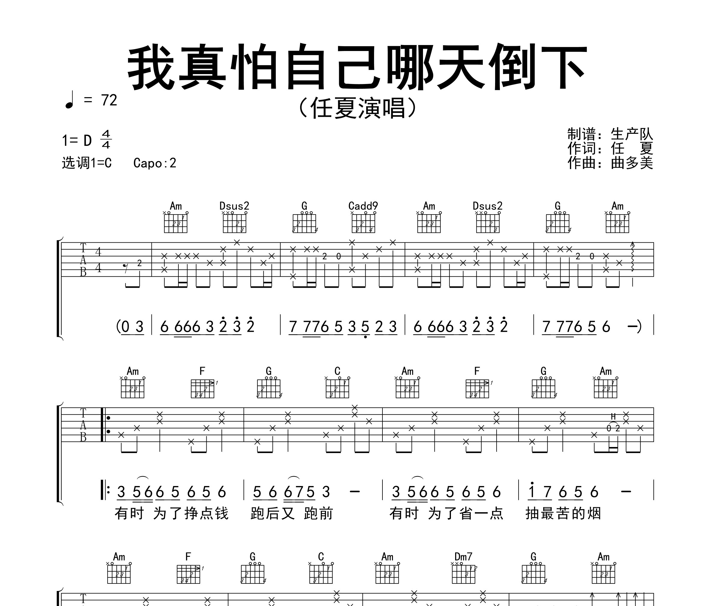 《我真怕自己哪天倒下吉他谱》C调_任夏_生产队编配_超好听超好弹1