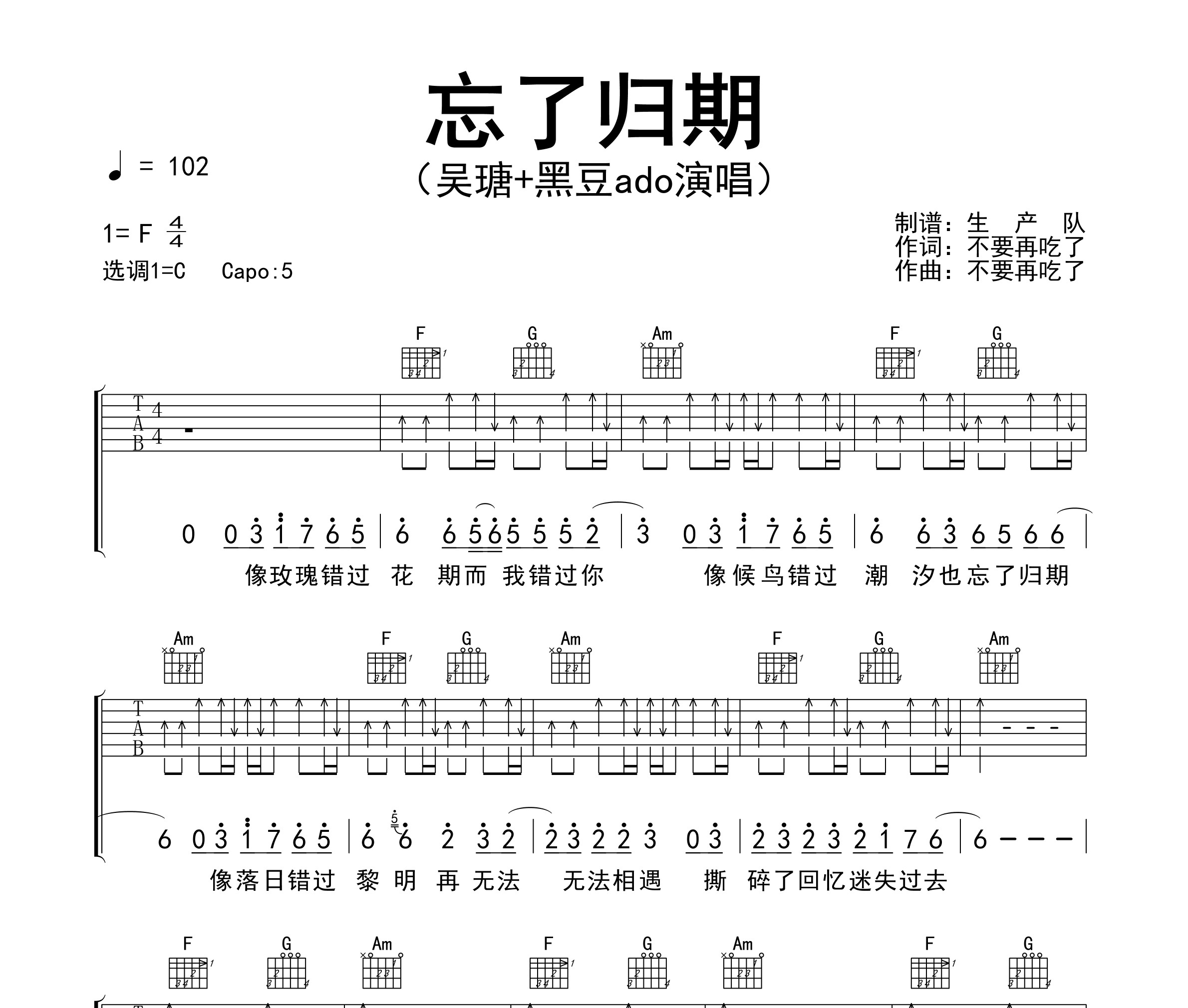 《忘了归期吉他谱》C调_吴瑭+黑豆ado_生产队编配_旋律超级上头1