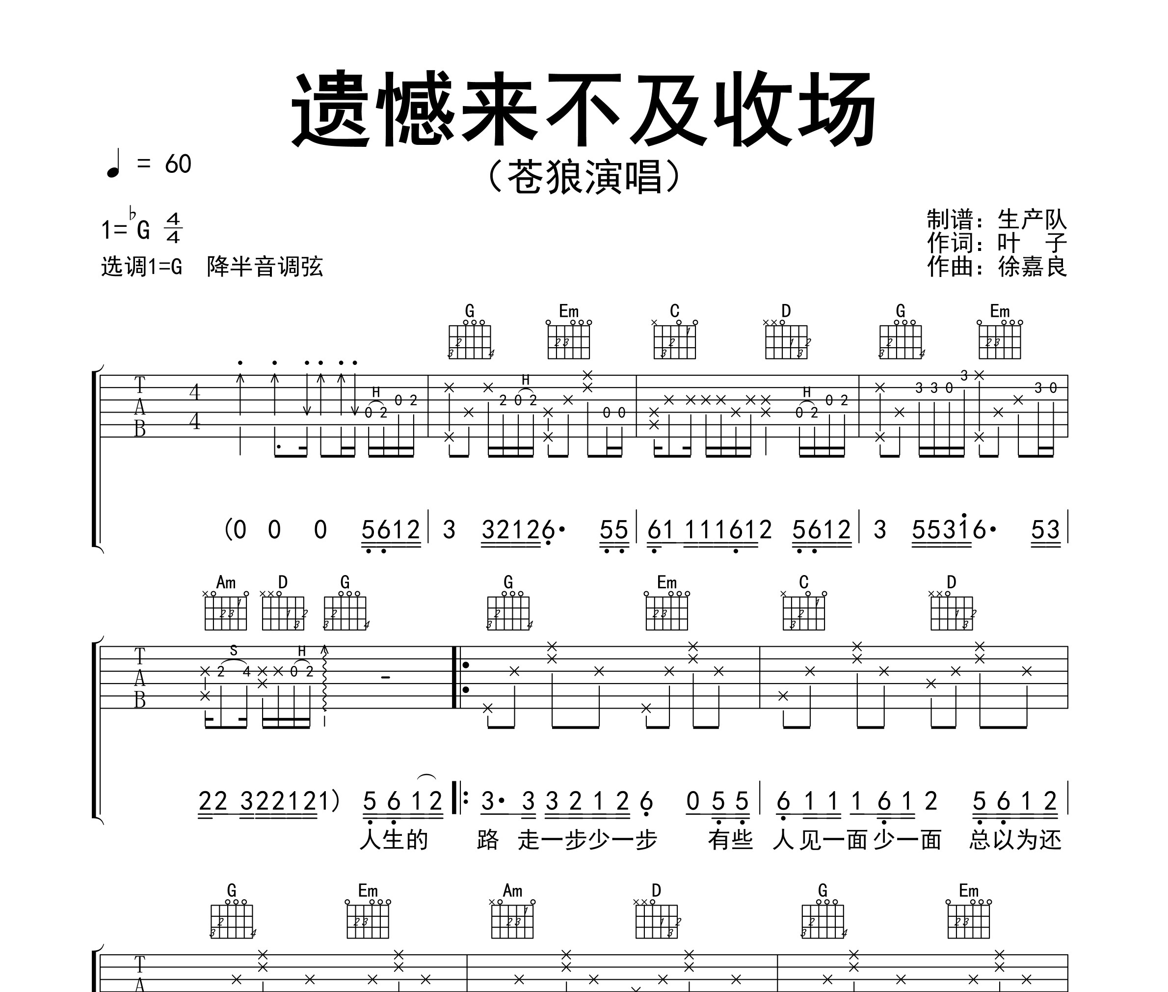 《遗憾来不及收场吉他谱》G调_苍狼_生产队编配_全网超好听版1