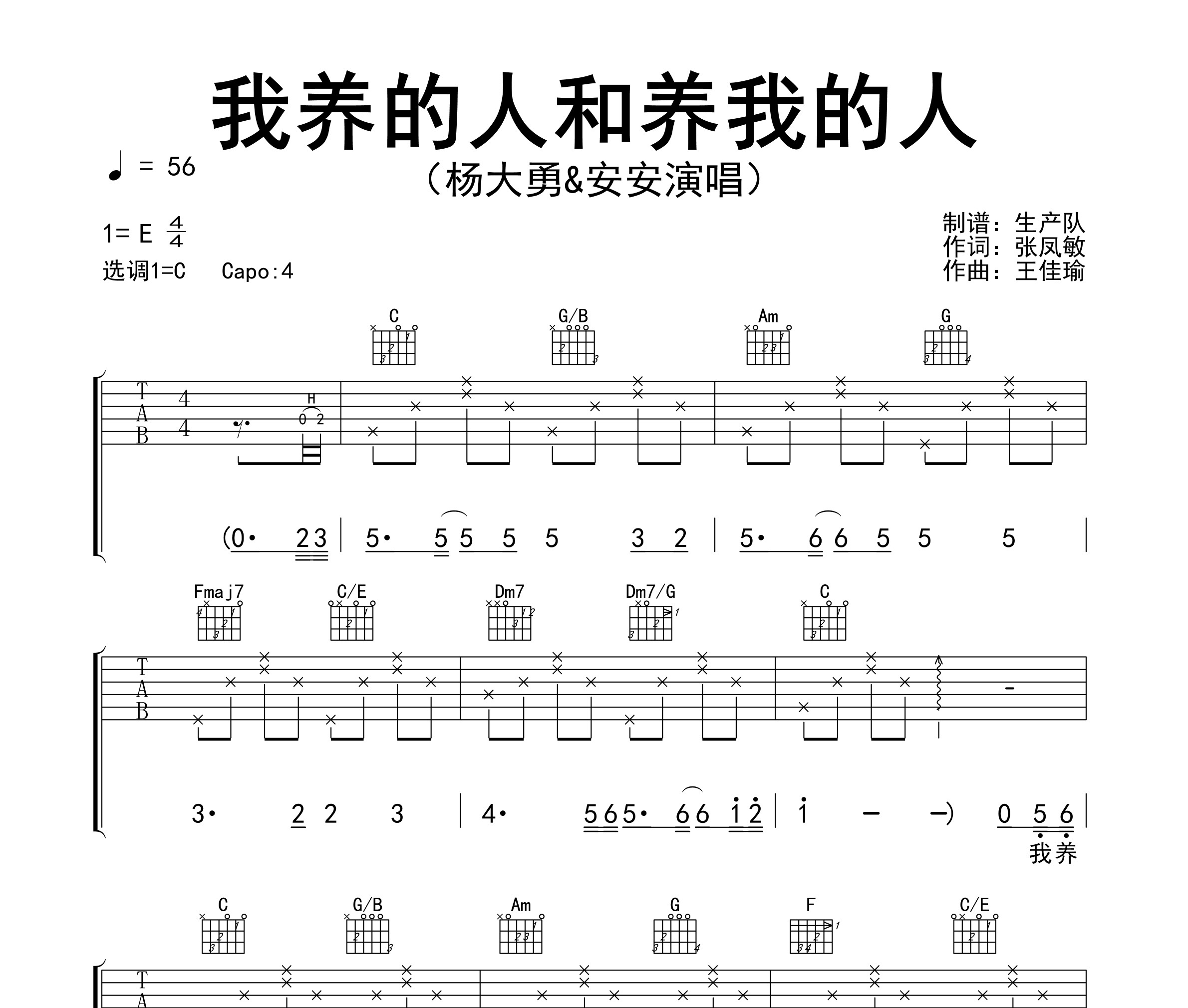 《我养的人和养我的人（对唱版）吉他谱》C调_杨大勇&安安_生产队编配_好听又容易学1