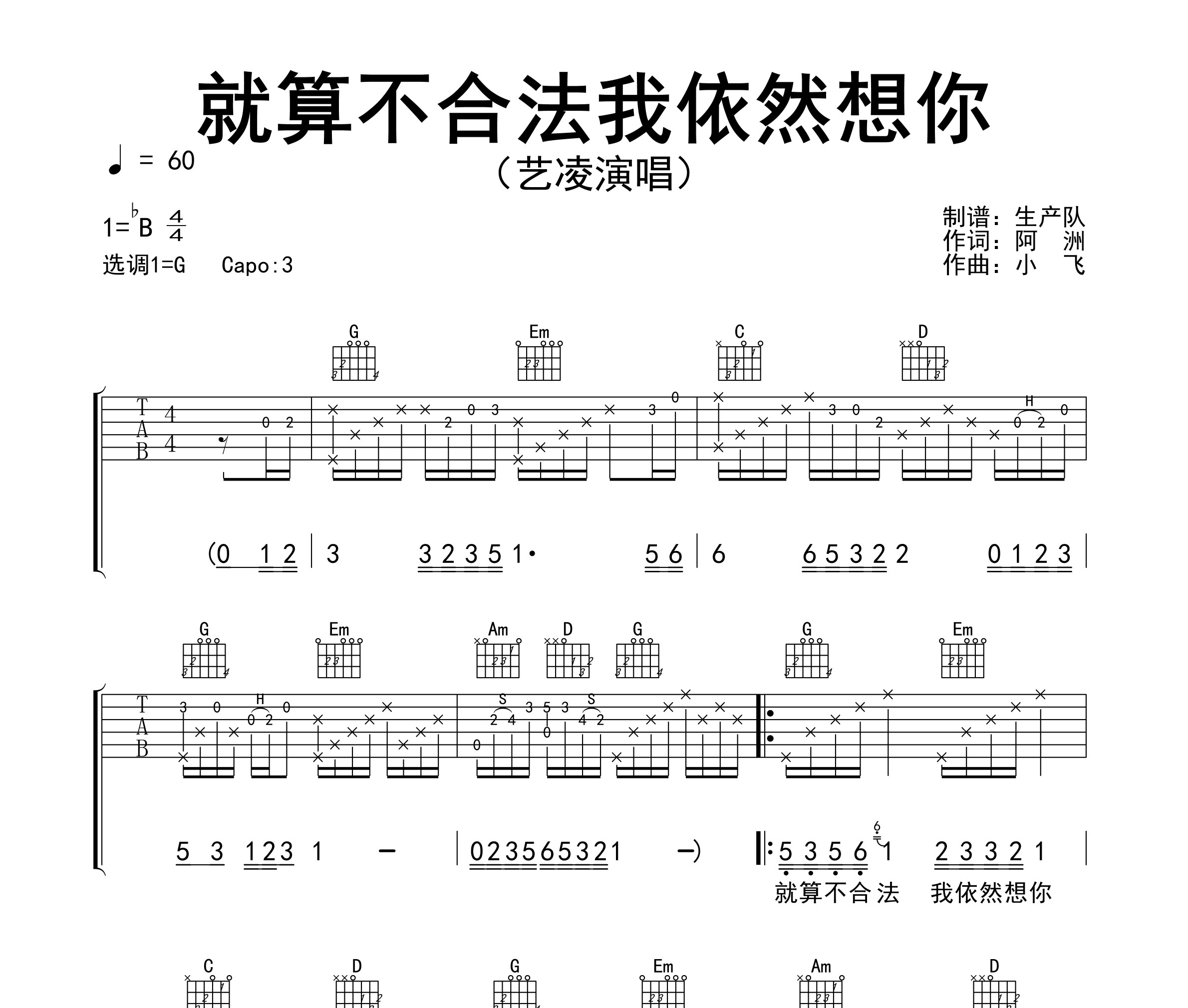 《就算不合法我依然想你吉他谱》G调_艺凌_生产队编配_宝藏级编配1