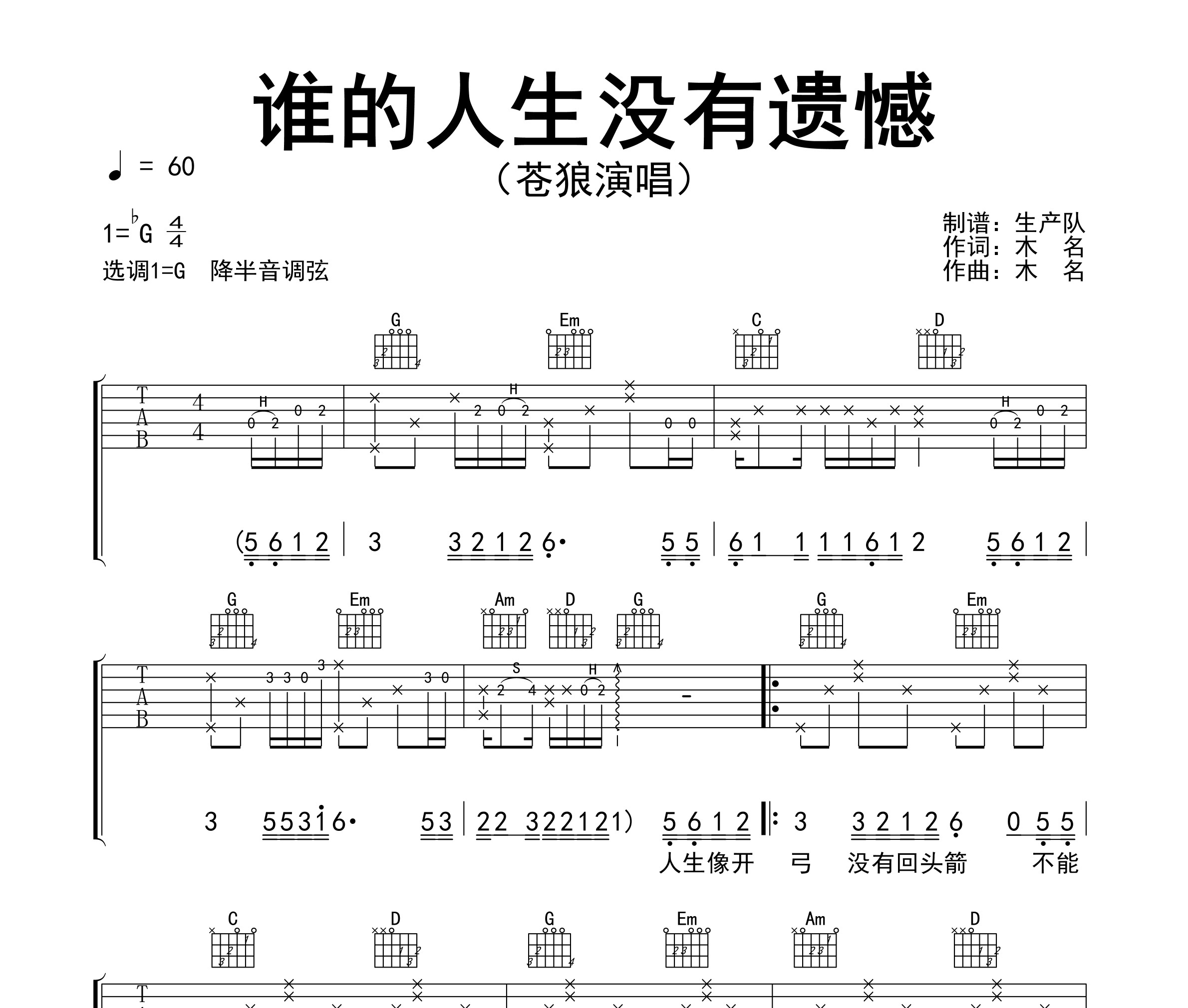 《谁的人生没有遗憾吉他谱》G调_苍狼_生产队编配_完美精编版1