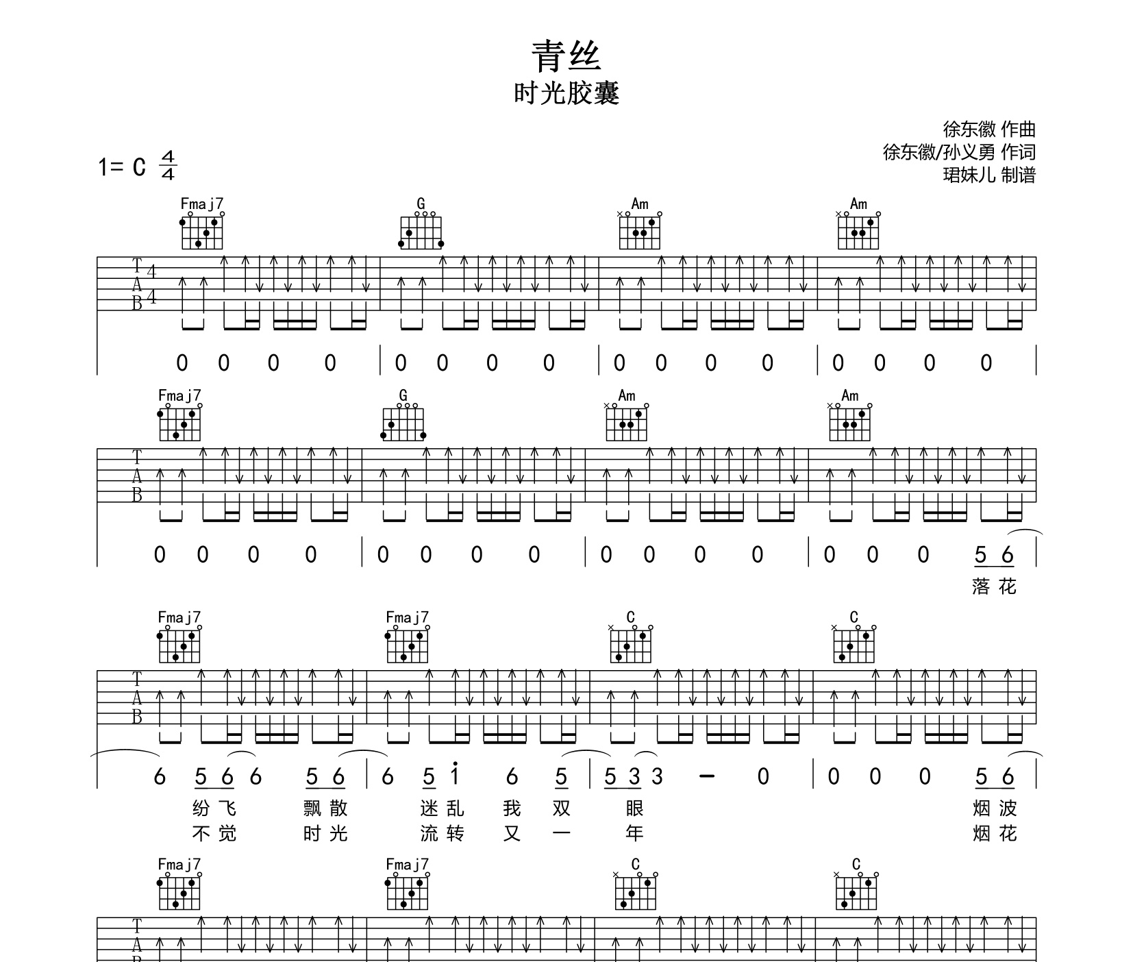 《青丝吉他谱》C调_时光胶囊_珺妹儿编配_全网超好听版1