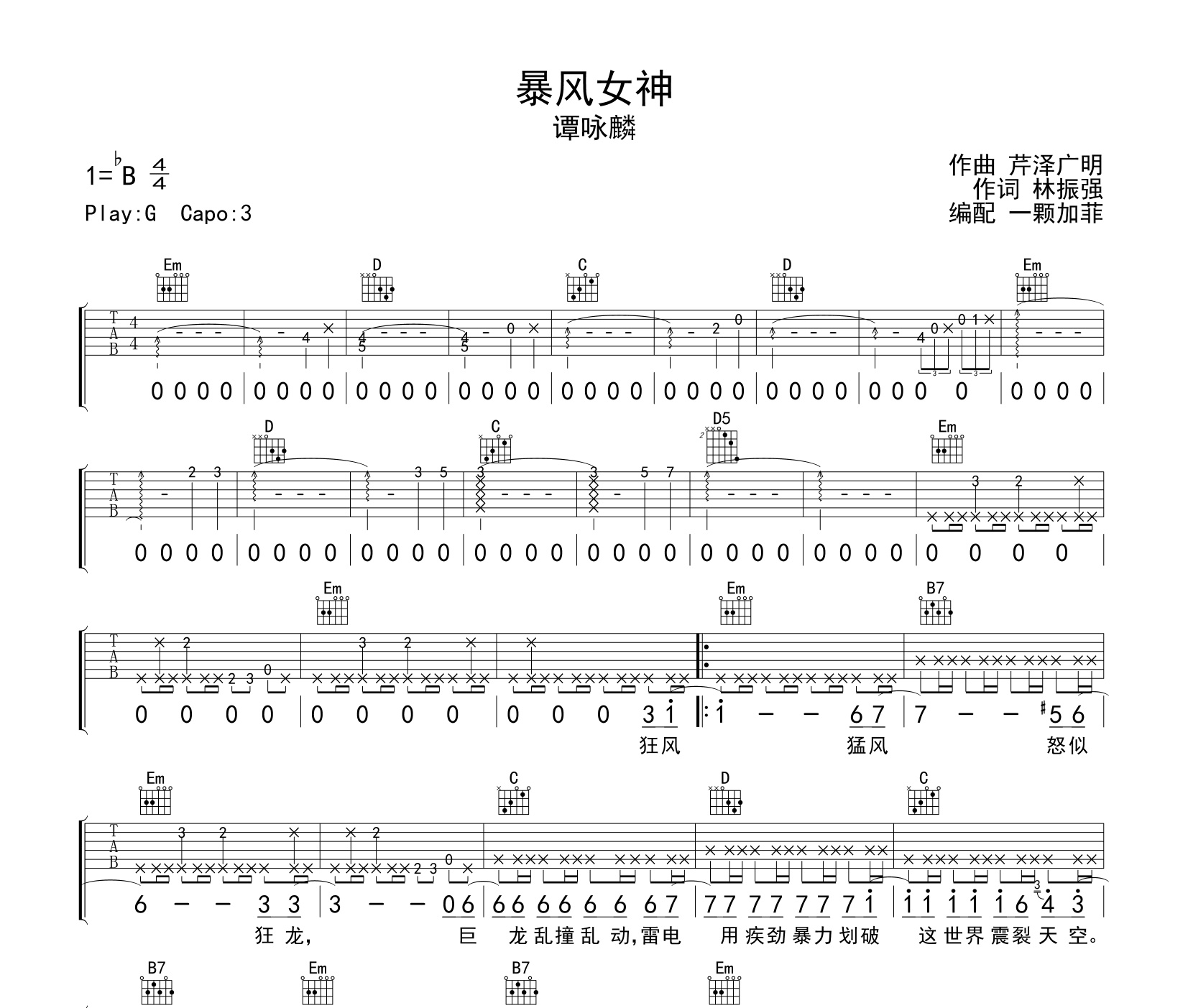 《暴风女神吉他谱》G调_谭咏麟_一颗加菲编配_编配用心超还原1