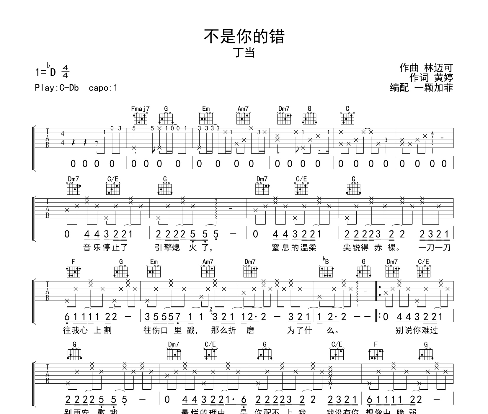 《不是你的错吉他谱》C调_丁当_一颗加菲编配_超好弹又好听1