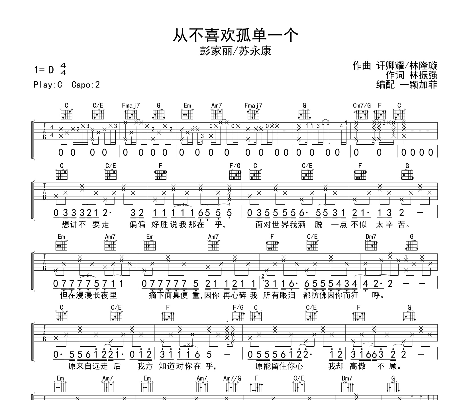 《从不喜欢孤单一个吉他谱》C调_苏永康_一颗加菲编配_好听又容易学1